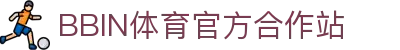 bbin体育-bbin宝盈集团官方网站